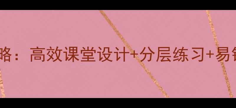图片 小学数学凑十法教学全攻略：高效课堂设计+分层练习+易错点（附20个典型例题）1