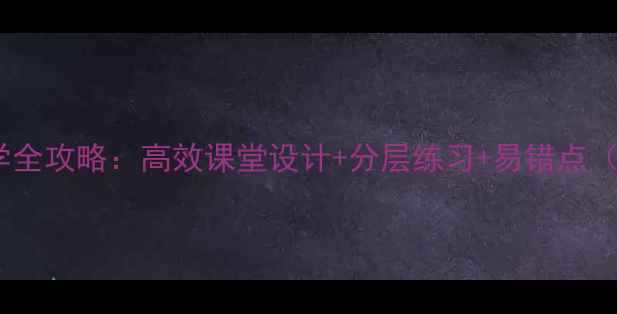 图片 小学数学凑十法教学全攻略：高效课堂设计+分层练习+易错点（附20个典型例题）2