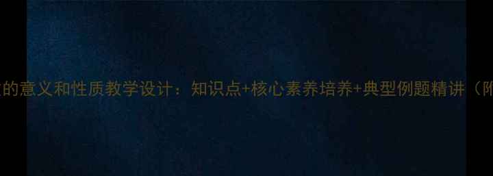 图片 小学数学分数的意义和性质教学设计：知识点+核心素养培养+典型例题精讲（附教案模板）1