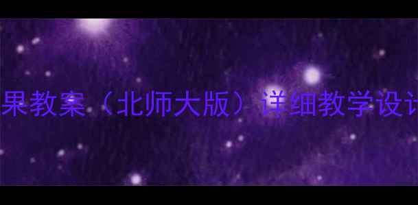 图片 小学数学分苹果教案（北师大版）详细教学设计及课堂活动2