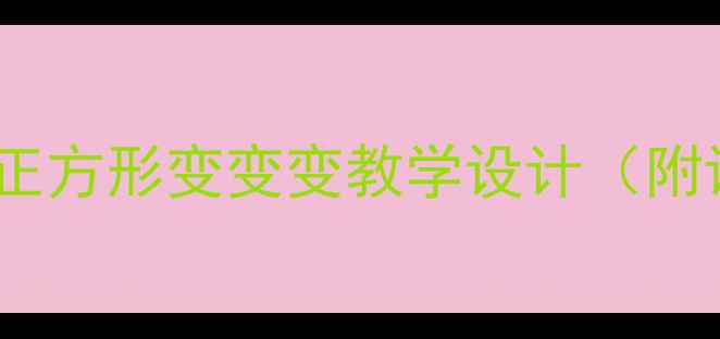 图片 小学数学创新教案：双正方形变变变教学设计（附课堂活动及评价方案）1