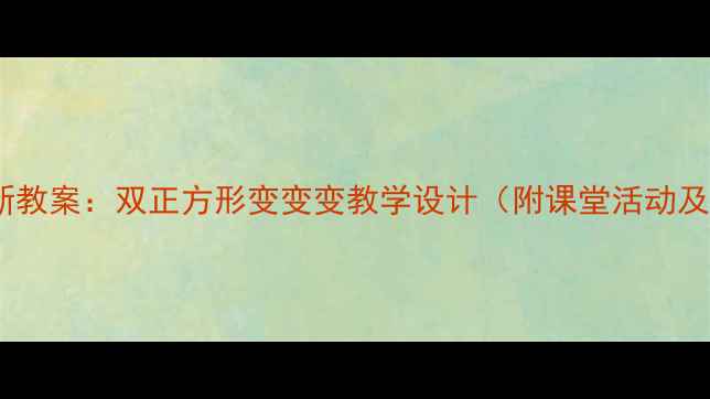 图片 小学数学创新教案：双正方形变变变教学设计（附课堂活动及评价方案）2