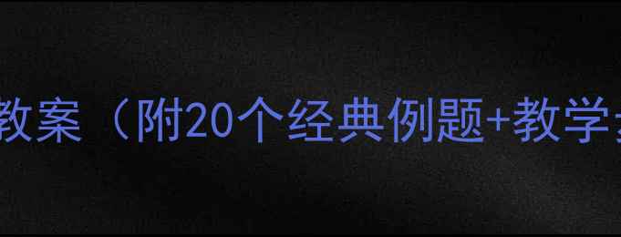 图片 小学数学加减法教案（附20个经典例题+教学步骤+练习模板）