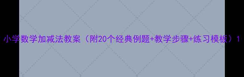 图片 小学数学加减法教案（附20个经典例题+教学步骤+练习模板）1