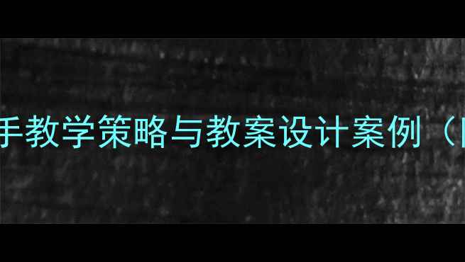 图片 小学数学区分左右手教学策略与教案设计案例（附详细教学步骤）2