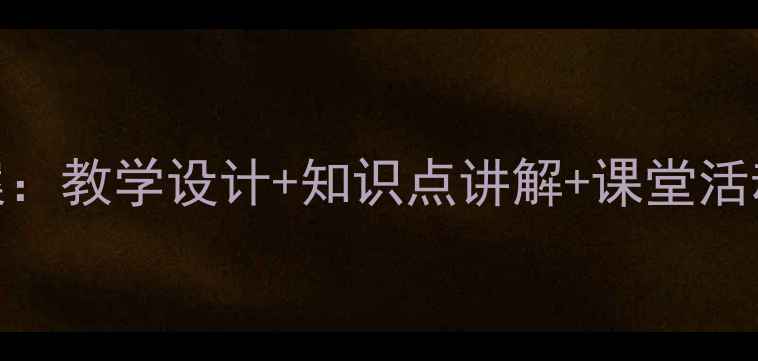 图片 小学数学厘米教案：教学设计+知识点讲解+课堂活动（附课件下载）
