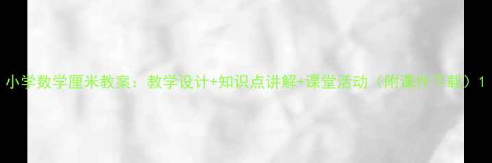 图片 小学数学厘米教案：教学设计+知识点讲解+课堂活动（附课件下载）1