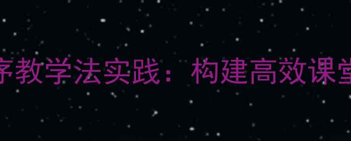图片 小学数学双向排序教学法实践：构建高效课堂的五大核心策略