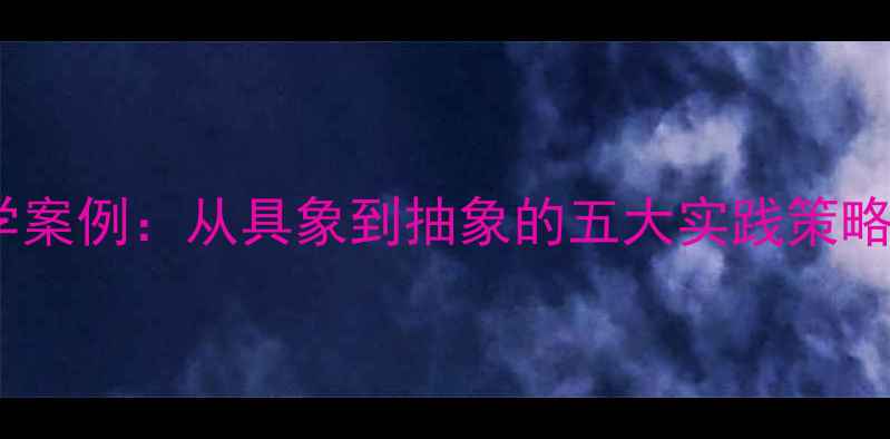 图片 小学数学变化教学案例：从具象到抽象的五大实践策略（附完整教案）1