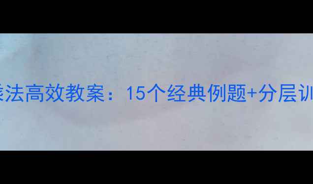 图片 小学数学口算乘法高效教案：15个经典例题+分层训练+教学策略全