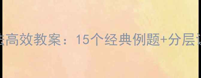 图片 小学数学口算乘法高效教案：15个经典例题+分层训练+教学策略全2