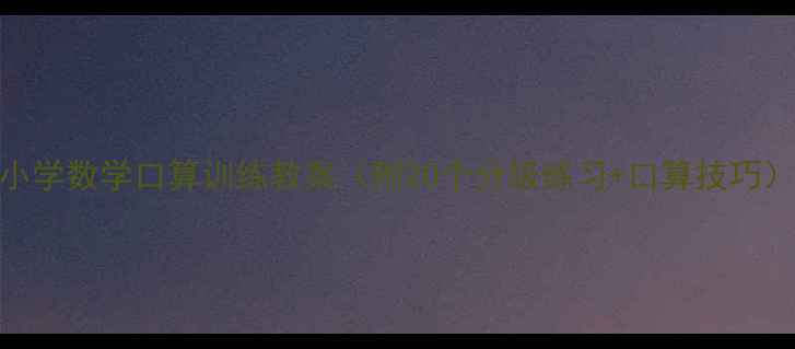 图片 小学数学口算训练教案（附20个分级练习+口算技巧）