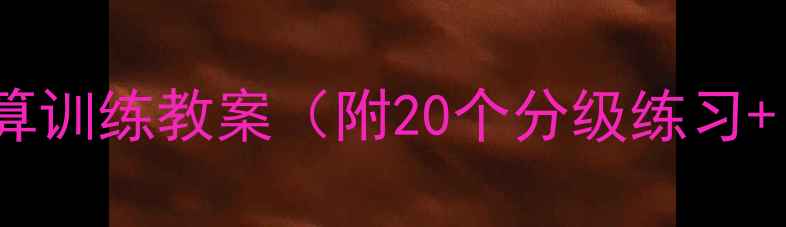 图片 小学数学口算训练教案（附20个分级练习+口算技巧）1