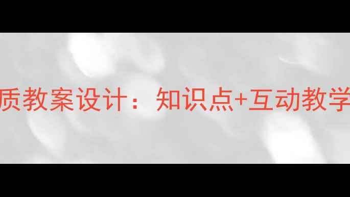 图片 小学数学商不变的性质教案设计：知识点+互动教学方案（附课件下载）