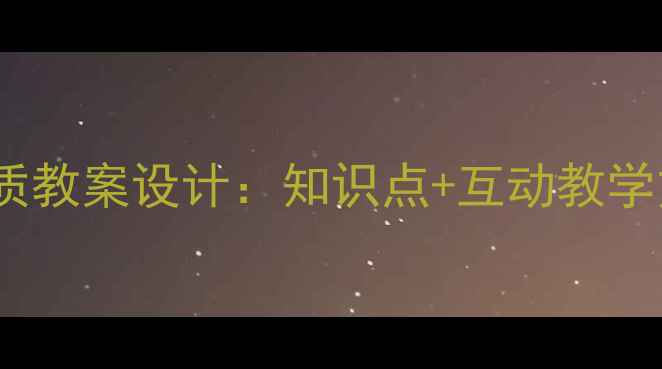 图片 小学数学商不变的性质教案设计：知识点+互动教学方案（附课件下载）1