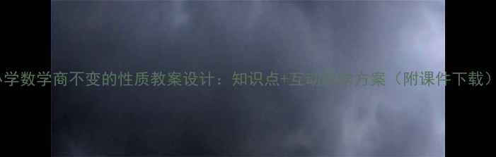 图片 小学数学商不变的性质教案设计：知识点+互动教学方案（附课件下载）2