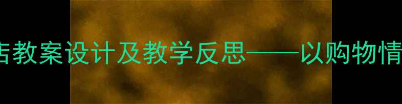 图片 小学数学商店教案设计及教学反思——以购物情境教学为例2