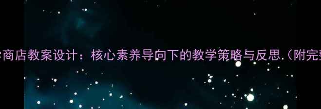 图片 小学数学商店教案设计：核心素养导向下的教学策略与反思（附完整课件）