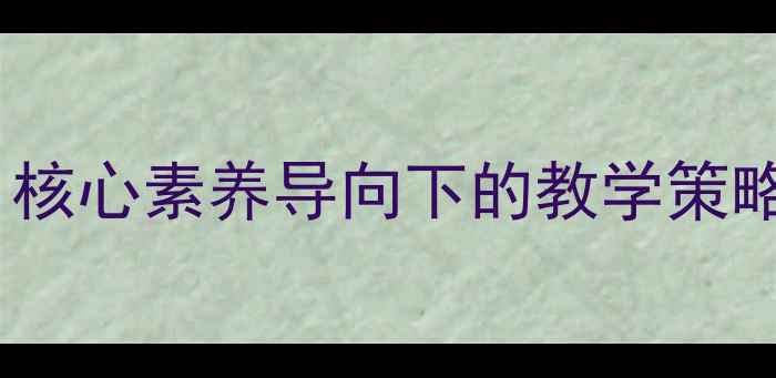 图片 小学数学商店教案设计：核心素养导向下的教学策略与反思（附完整课件）1