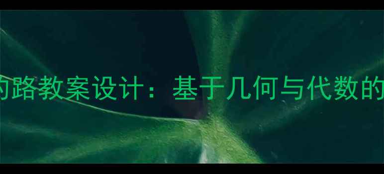 图片 小学数学回家的路教案设计：基于几何与代数的实践应用课例1