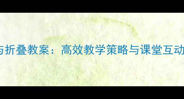 图片 小学数学图形的展开与折叠教案：高效教学策略与课堂互动设计（附课件下载）2
