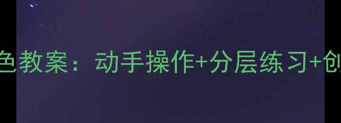 图片 小学数学圆柱体教学四组彩色教案：动手操作+分层练习+创意拓展，三步打造高效课堂