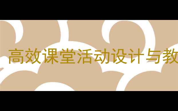 图片 小学数学如何数数教案：高效课堂活动设计与教学策略（附课件模板）1