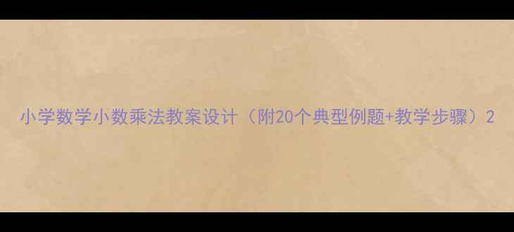 图片 小学数学小数乘法教案设计（附20个典型例题+教学步骤）2