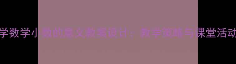 图片 小学数学小数的意义教案设计：教学策略与课堂活动全