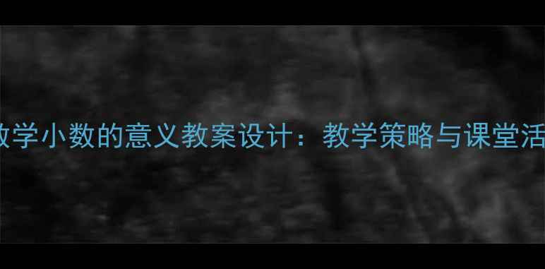 图片 小学数学小数的意义教案设计：教学策略与课堂活动全1