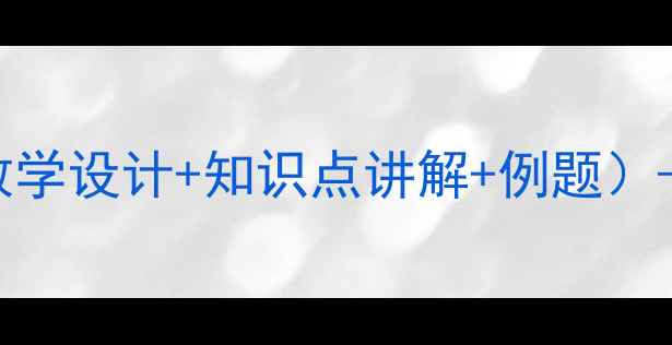 图片 小学数学小数除法教案（教学设计+知识点讲解+例题）——高效掌握除法运算技巧