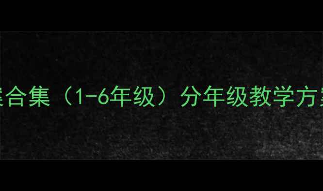 图片 小学数学小班教案合集（1-6年级）分年级教学方案+教学资源下载2