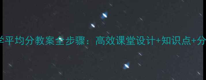 图片 小学数学平均分教案全步骤：高效课堂设计+知识点+分层作业1