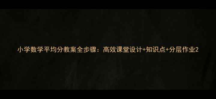 图片 小学数学平均分教案全步骤：高效课堂设计+知识点+分层作业2