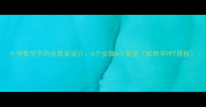 图片 小学数学平均分教案设计：6个步骤6个案例（附教学PPT模板）