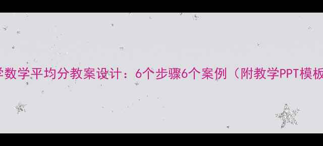 图片 小学数学平均分教案设计：6个步骤6个案例（附教学PPT模板）1