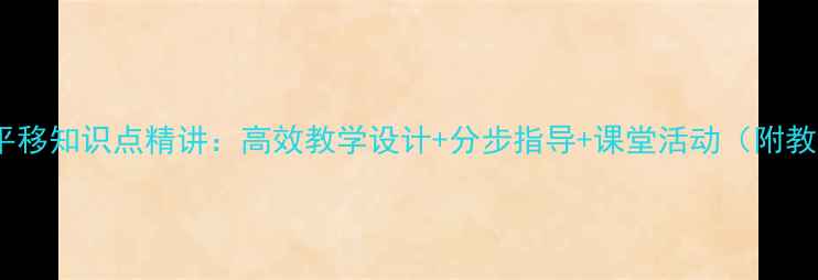 图片 小学数学平移知识点精讲：高效教学设计+分步指导+课堂活动（附教案模板）1
