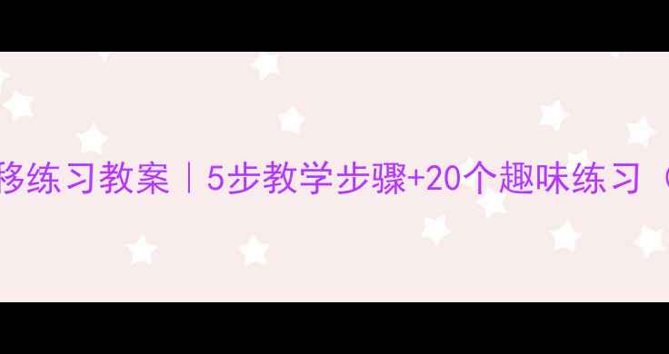 图片 小学数学平移练习教案｜5步教学步骤+20个趣味练习（附知识点）