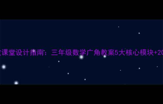 图片 小学数学广角高效课堂设计指南：三年级数学广角教案5大核心模块+20个创新活动方案1