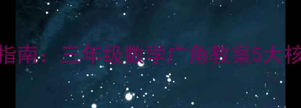 图片 小学数学广角高效课堂设计指南：三年级数学广角教案5大核心模块+20个创新活动方案2