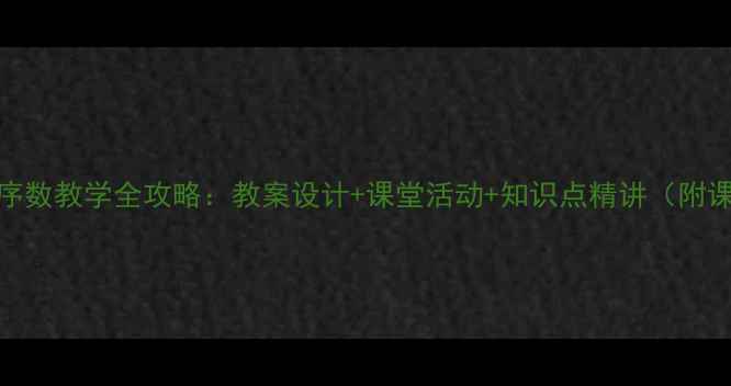 图片 小学数学序数教学全攻略：教案设计+课堂活动+知识点精讲（附课件下载）