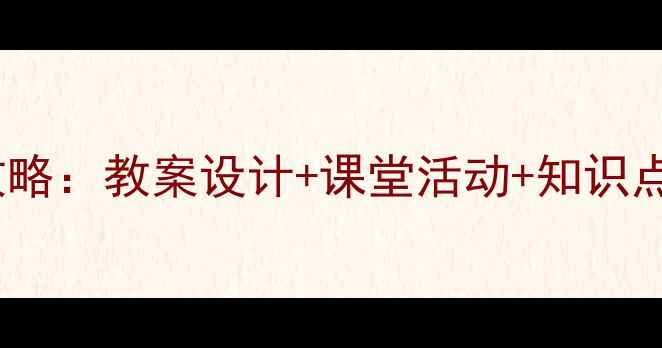 图片 小学数学序数教学全攻略：教案设计+课堂活动+知识点精讲（附课件下载）1