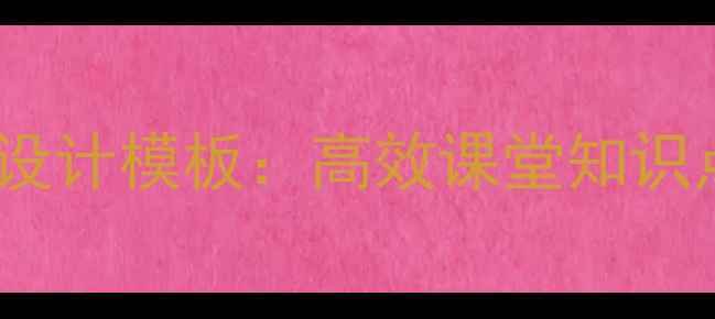 图片 小学数学微格教案设计模板：高效课堂知识点拆解与教学案例1