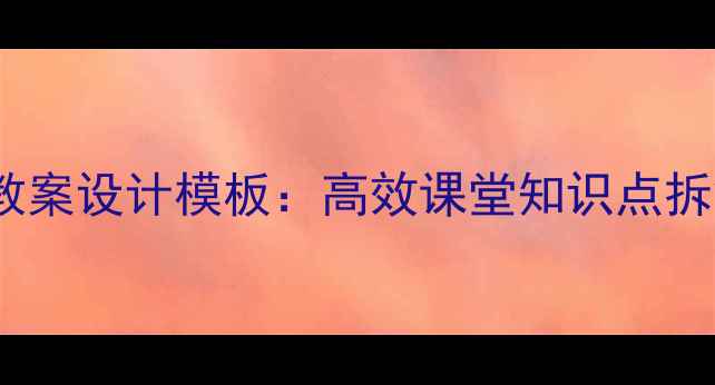 图片 小学数学微格教案设计模板：高效课堂知识点拆解与教学案例2