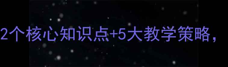 图片 小学数学微课程教案设计：12个核心知识点+5大教学策略，附分年级教学案例（新版）1
