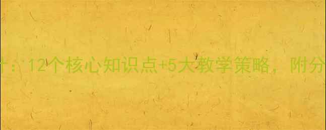 图片 小学数学微课程教案设计：12个核心知识点+5大教学策略，附分年级教学案例（新版）2