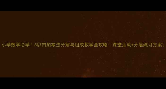 图片 小学数学必学！5以内加减法分解与组成教学全攻略：课堂活动+分层练习方案1