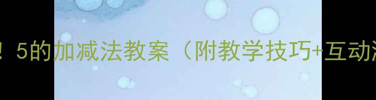 图片 小学数学必学！5的加减法教案（附教学技巧+互动游戏+练习题）