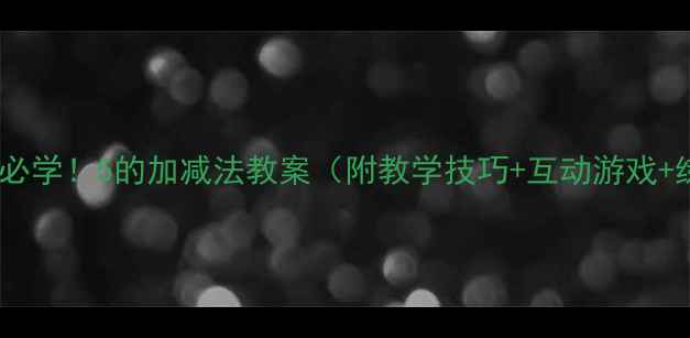 图片 小学数学必学！5的加减法教案（附教学技巧+互动游戏+练习题）1