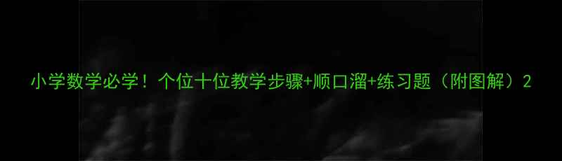 图片 小学数学必学！个位十位教学步骤+顺口溜+练习题（附图解）2